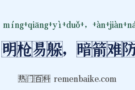 明枪易躲，暗箭难防是什么意思的图片